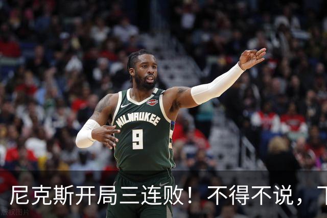 尼克斯开局三连败！不得不说，下面这三位最该被批评