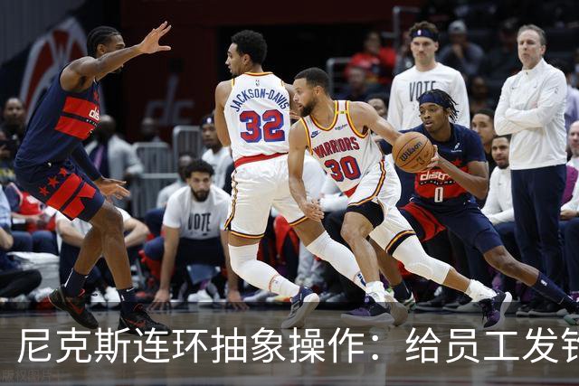 尼克斯连环抽象操作：给员工发钓鱼邮件 多位助教仍未拿到冠军戒指