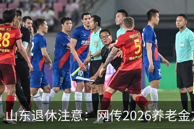 山东退休注意：网传2026养老金方案，看看是不是假的