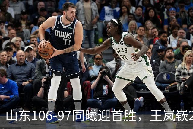 山东106-97同曦迎首胜,王岚嵚27分,郭昊文24分