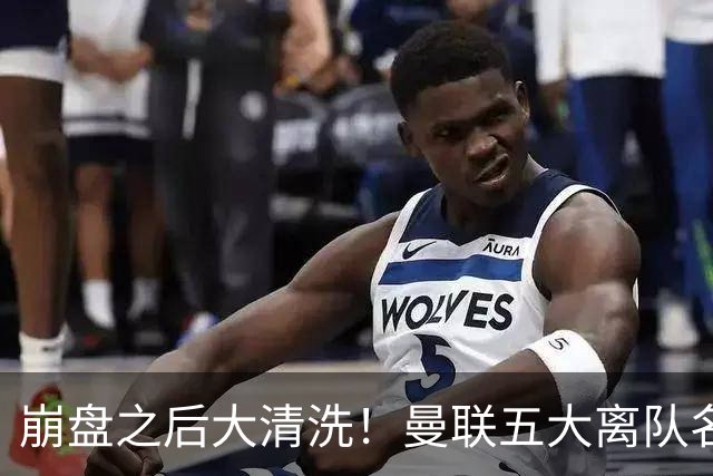 崩盘之后大清洗！曼联五大离队名单曝光，B 费赫然在列