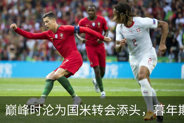 巅峰时沦为国米转会添头，暮年期却成马竞绝对核心，硬汉被低估了