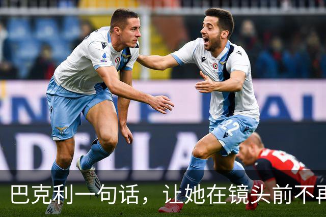 巴克利一句话，让她在镜头前不再装
