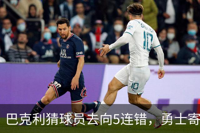 巴克利猜球员去向5连错，勇士寄来一件“我不知道”球衣