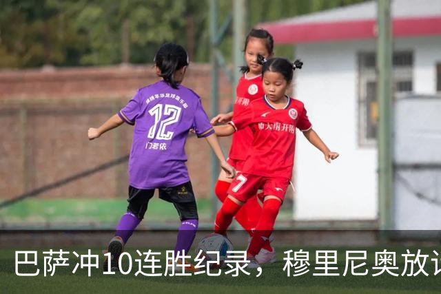 巴萨冲10连胜纪录，穆里尼奥放话：诺坎普见