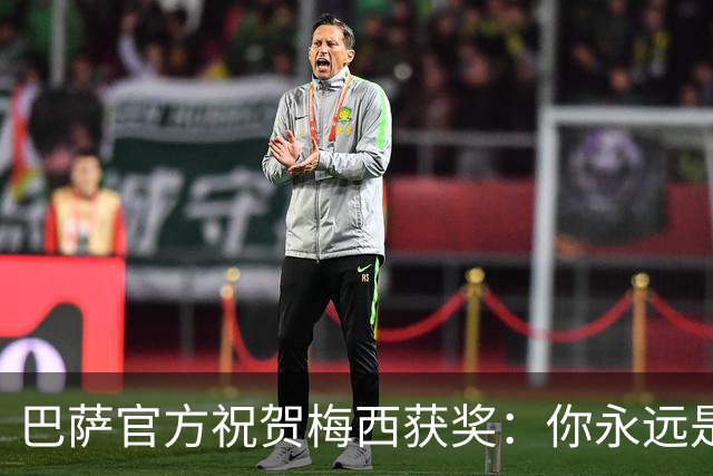 巴萨官方祝贺梅西获奖：你永远是巴萨是一员，是我们骄傲的源泉