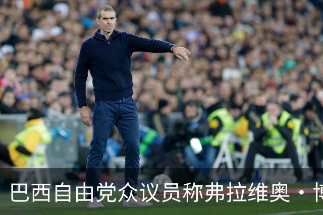 巴西自由党众议员称弗拉维奥·博索纳罗已前往美国