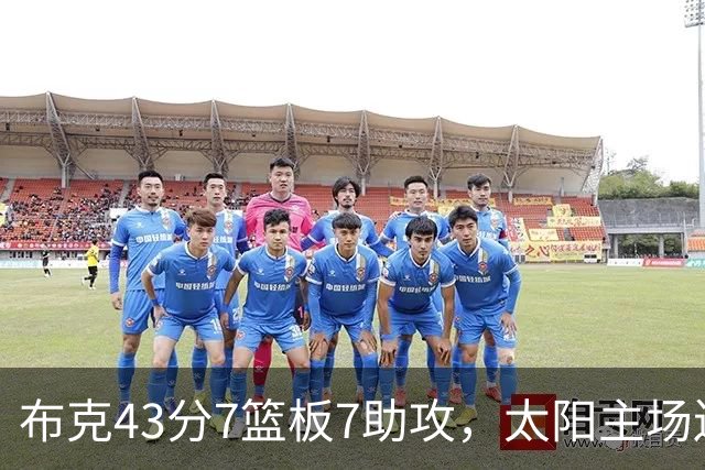 布克43分7篮板7助攻，太阳主场送残阵勇士3连败