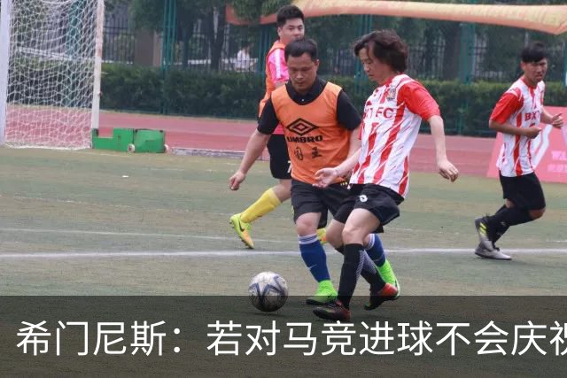 希门尼斯：若对马竞进球不会庆祝 阿尔瓦雷斯很努力想扭转局面