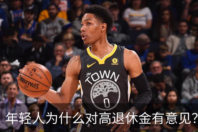 年轻人为什么对高退休金有意见？透过代际对立看背后的公平账