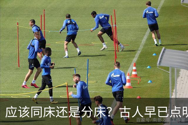 应该同床还是分床?古人早已点明:分床睡,才是夫妻相处最高境界