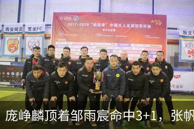 庞峥麟顶着邹雨宸命中3+1，张帆连中两记中投几乎杀死比赛