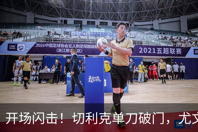 开场闪击！切利克单刀破门，尤文1-0
