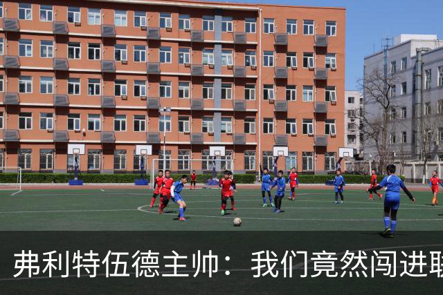 弗利特伍德主帅：我们竟然闯进联赛杯八强，这简直不可思议