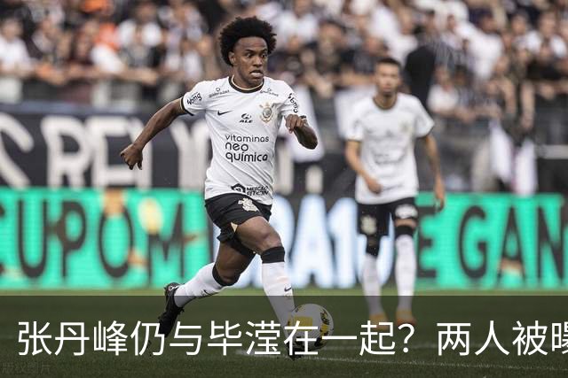 张丹峰仍与毕滢在一起？两人被曝同住套房，三年前男方曾否认出轨