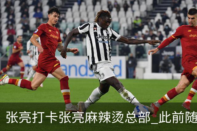 张亮打卡张亮麻辣烫总部 此前随口一提引多门店邀约