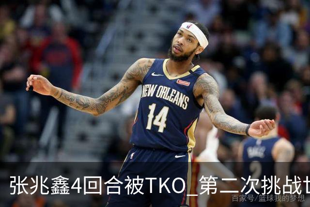 张兆鑫4回合被TKO 第二次挑战世界金腰带失败