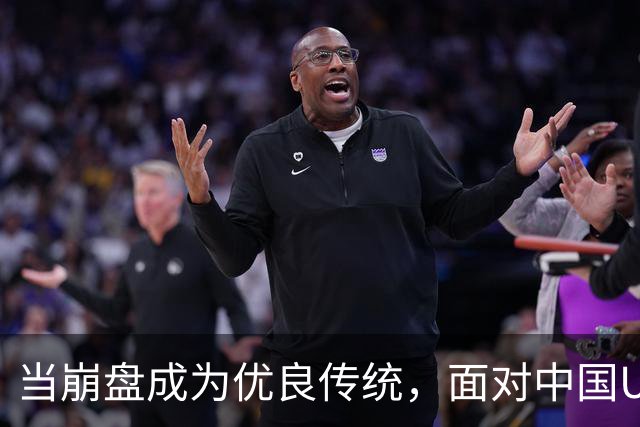 当崩盘成为优良传统，面对中国U16的3比3，大家还是鼓鼓掌算了！