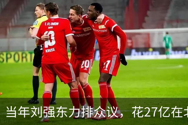 当年刘强东力排众议，花27亿在北京买下连年亏损的北京翠宫饭店…