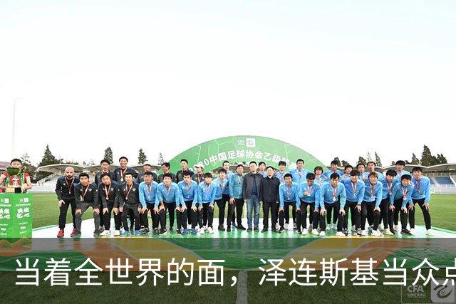 当着全世界的面,泽连斯基当众点名中国,还提出一个过分要求
