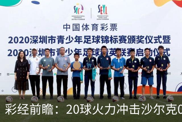 彩经前瞻:20球火力冲击沙尔克04,莱比锡冲击客场首胜