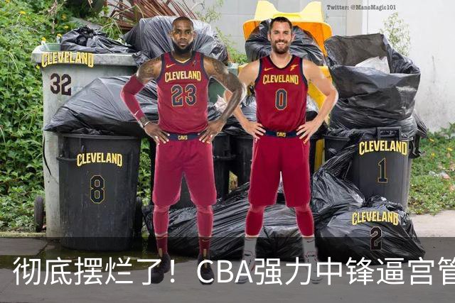 彻底摆烂了！CBA强力中锋逼宫管理层，已确认加盟广东队！