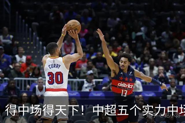 得中场得天下！中超五个实力中场都在前5名
