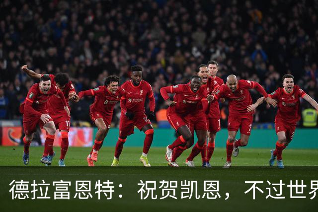 德拉富恩特：祝贺凯恩，不过世界上最优秀的球员是西班牙球员