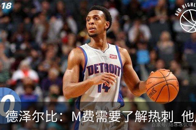 德泽尔比:M费需要了解热刺 他应该习惯承受压力
