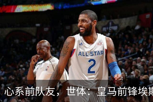 心系前队友,世体:皇马前锋埃斯皮回莱万特看望旧友