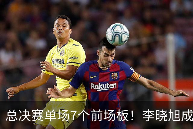 总决赛单场7个前场板！李晓旭成为姚明后首人