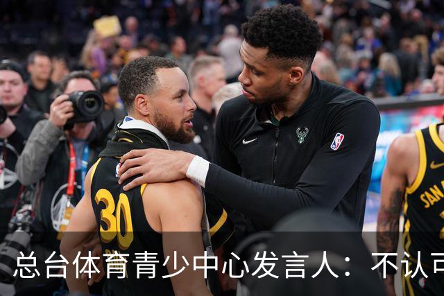 总台体育青少中心发言人：不认可皇马表态