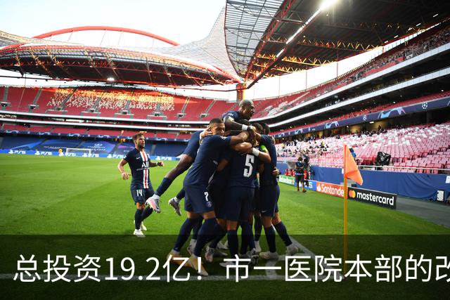 总投资19.2亿!市一医院本部的改造思路变了