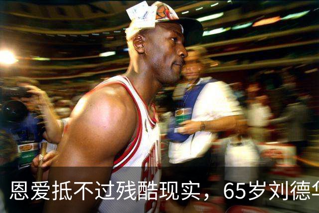 恩爱抵不过残酷现实，65岁刘德华已两鬓斑白，60岁的她仍貌美如花