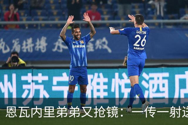 恩瓦内里弟弟又抢镜:一传一射送阿森纳U21晋级