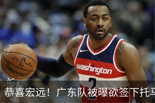 恭喜宏远！广东队被曝欲签下托马斯 ，这可是亚帅的争冠答案？