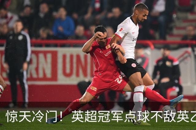 惊天冷门!英超冠军点球不敌英乙俱乐部
