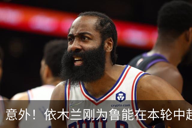 意外!依木兰刚为鲁能在本轮中超破门,为何还要被唐田半场换下