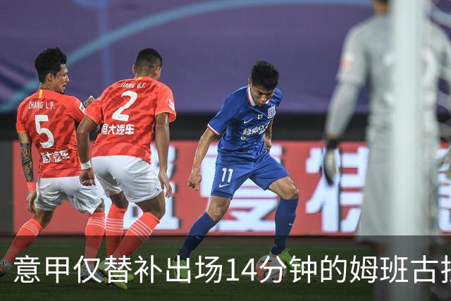 意甲仅替补出场14分钟的姆班古拉怎么上演帽子戏法？