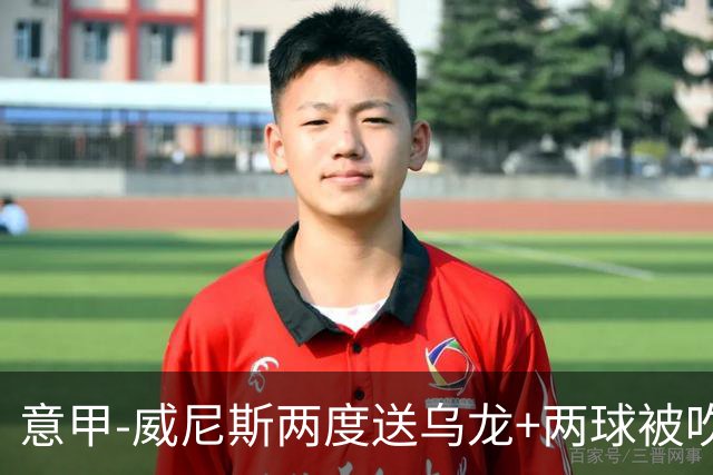意甲-威尼斯两度送乌龙+两球被吹 国米2-0迎四连胜
