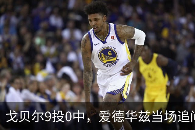 戈贝尔9投0中，爱德华兹当场追问