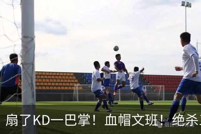 扇了KD一巴掌!血帽文班!绝杀三分就这么没了?