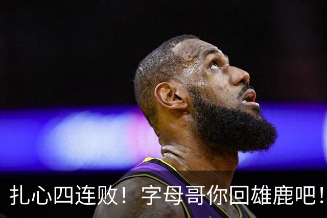 扎心四连败！字母哥你回雄鹿吧！！！