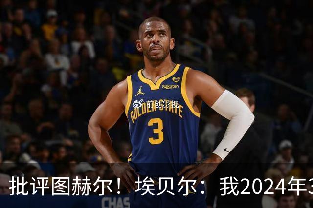 批评图赫尔！埃贝尔：我2024年3月刚上任时，拜仁队内死气沉沉的