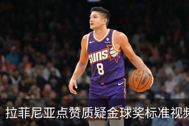 拉菲尼亚点赞质疑金球奖标准视频：凯恩获奖引争议