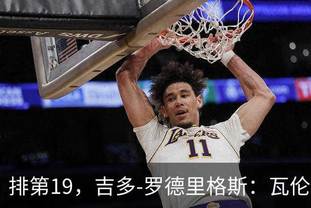 排第19，吉多-罗德里格斯：瓦伦西亚要闭上嘴，好好训练拿分