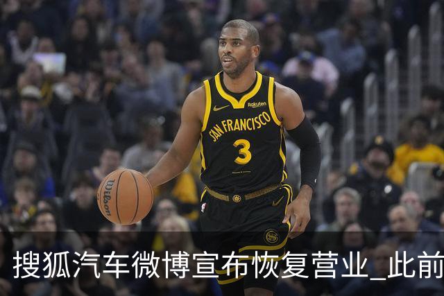 搜狐汽车微博宣布恢复营业 此前下架神木一车辆起火事故视频后疑停更