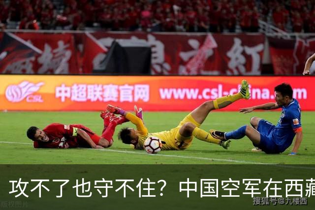 攻不了也守不住？中国空军在西藏上空，被印度空军足足压制了40年