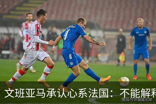 文班亚马承认心系法国：不能解释我的糟糕表现