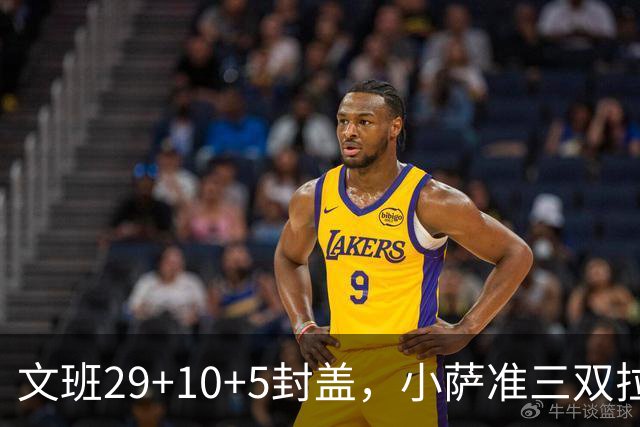 文班29+10+5封盖，小萨准三双拉文22分难救主，马刺大胜国王